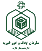 اوقاف و امور خیریه شهرستان شازند