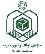 اوقاف و امور خیریه شهرستان شاهین دژ