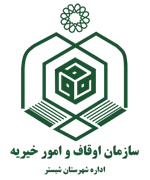 اوقاف و امور خیریه شهرستان شبستر