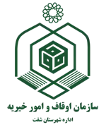 اوقاف و امور خیریه شهرستان شفت