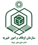 اوقاف و امور خیریه شهرستان شوط