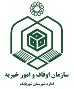 اوقاف و امور خیریه شهرستان شهربابک