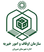 اوقاف و امور خیریه شهرستان شیروان