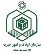 اوقاف و امور خیریه شهرستان صحنه