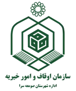 اوقاف و امور خیریه شهرستان صومعه سرا