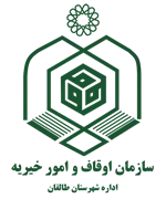 اوقاف و امور خیریه شهرستان طالقان