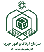 اوقاف و امور خیریه شهرستان عباس آباد