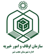 اوقاف و امور خیریه شهرستان عجب شیر