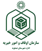 اوقاف و امور خیریه شهرستان عسلویه