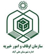 اوقاف و امور خیریه شهرستان علی آباد