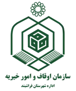 اوقاف و امور خیریه شهرستان فراشبند