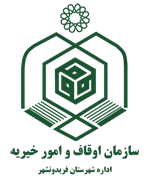 اوقاف و امور خیریه شهرستان فریدونشهر