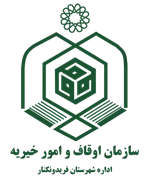 اوقاف و امور خیریه شهرستان فریدونكنار