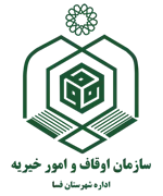 اوقاف و امور خیریه شهرستان فسا