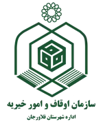 اوقاف و امور خیریه شهرستان فلاورجان