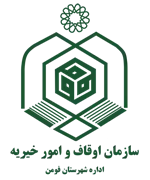 اوقاف و امور خیریه شهرستان فومن
