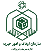 اوقاف و امور خیریه شهرستان فیروزآباد