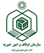 اوقاف و امور خیریه شهرستان فیروزكوه