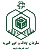 اوقاف و امور خیریه شهرستان قروه