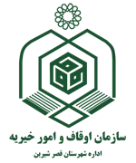 اوقاف و امور خیریه شهرستان قصر شیرین