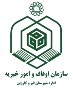 اوقاف و امور خیریه شهرستان قیر و کارزین
