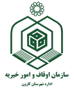 اوقاف و امور خیریه شهرستان کارون