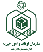 اوقاف و امور خیریه شهرستان کلاردشت