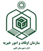 اوقاف و امور خیریه شهرستان کلیبر