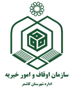 اوقاف و امور خیریه شهرستان كاشمر