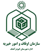 اوقاف و امور خیریه شهرستان كبودرآهنگ