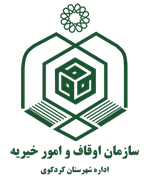 اوقاف و امور خیریه شهرستان كردكوی