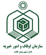 اوقاف و امور خیریه شهرستان كلات