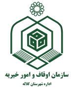 اوقاف و امور خیریه شهرستان كلاله