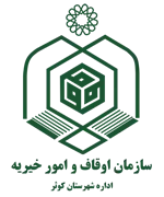 اوقاف و امور خیریه شهرستان كوثر