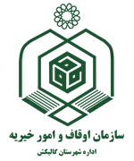 اوقاف و امور خیریه شهرستان گالیكش