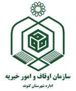 اوقاف و امور خیریه شهرستان گتوند