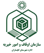 اوقاف و امور خیریه شهرستان گچساران