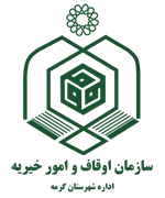اوقاف و امور خیریه شهرستان گرمه