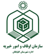 اوقاف و امور خیریه شهرستان گلپایگان