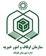 اوقاف و امور خیریه شهرستان گلوگاه