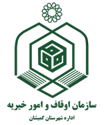 اوقاف و امور خیریه شهرستان گمیشان