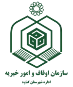 اوقاف و امور خیریه شهرستان گناوه