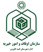 اوقاف و امور خیریه شهرستان گنبد كاووس