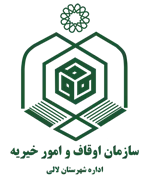 اوقاف و امور خیریه شهرستان لالی