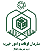 اوقاف و امور خیریه شهرستان لنجان