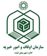 اوقاف و امور خیریه شهرستان لنده