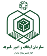 اوقاف و امور خیریه شهرستان ماسال