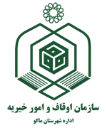 اوقاف و امور خیریه شهرستان ماكو
