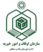 اوقاف و امور خیریه شهرستان مانه و سملقان