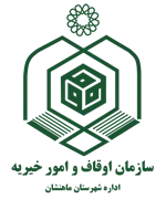 اوقاف و امور خیریه شهرستان ماهنشان